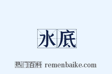水底是什么意思的图片